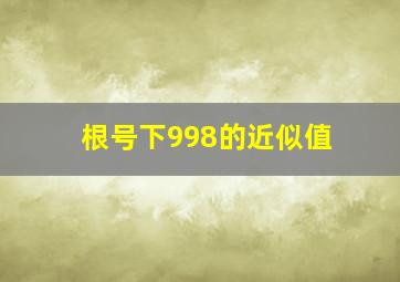 根号下998的近似值