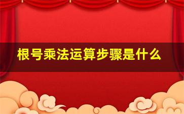 根号乘法运算步骤是什么