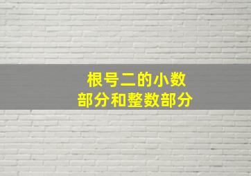 根号二的小数部分和整数部分