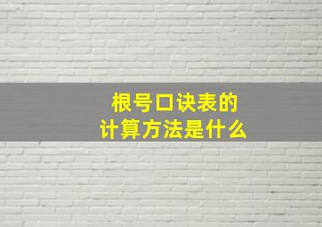 根号口诀表的计算方法是什么