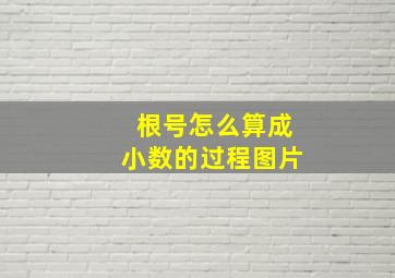 根号怎么算成小数的过程图片