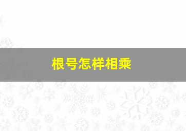 根号怎样相乘