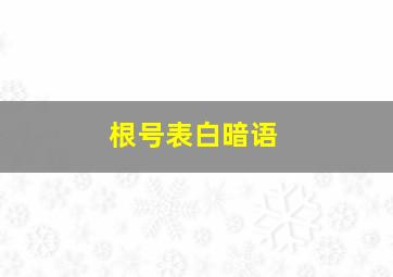 根号表白暗语