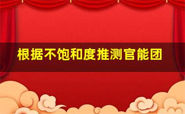 根据不饱和度推测官能团