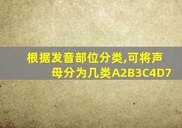 根据发音部位分类,可将声母分为几类A2B3C4D7