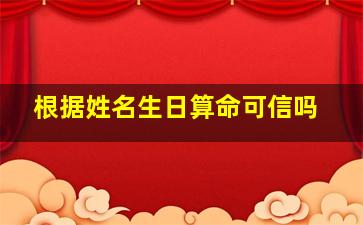 根据姓名生日算命可信吗