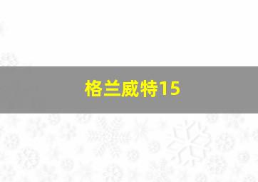 格兰威特15