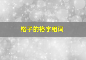 格子的格字组词