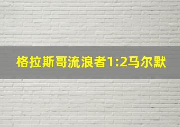 格拉斯哥流浪者1:2马尔默