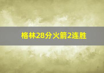 格林28分火箭2连胜