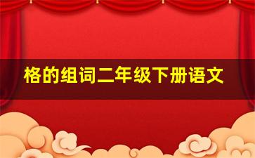 格的组词二年级下册语文