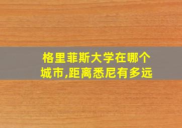 格里菲斯大学在哪个城市,距离悉尼有多远