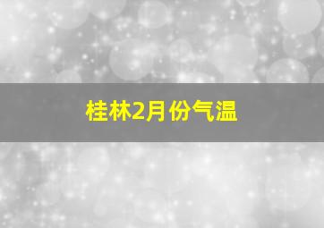 桂林2月份气温