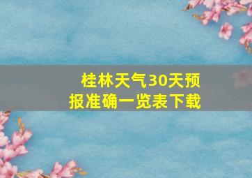 桂林天气30天预报准确一览表下载