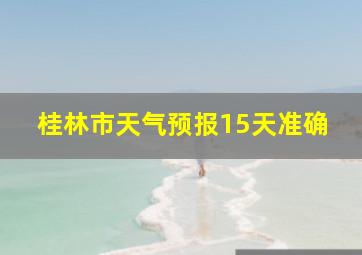 桂林市天气预报15天准确