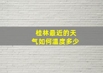 桂林最近的天气如何温度多少