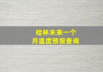 桂林未来一个月温度预报查询