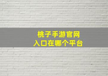 桃子手游官网入口在哪个平台