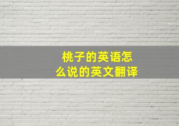 桃子的英语怎么说的英文翻译