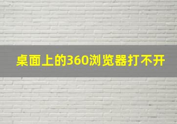 桌面上的360浏览器打不开