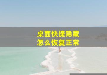 桌面快捷隐藏怎么恢复正常