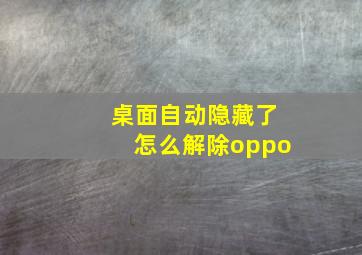 桌面自动隐藏了怎么解除oppo