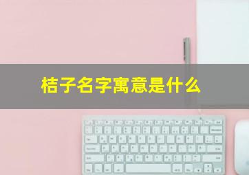 桔子名字寓意是什么