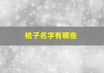 桔子名字有哪些