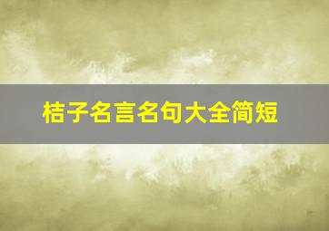 桔子名言名句大全简短