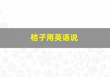 桔子用英语说