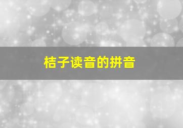 桔子读音的拼音