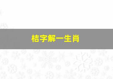 桔字解一生肖