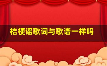 桔梗谣歌词与歌谱一样吗