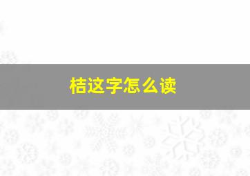 桔这字怎么读