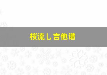 桜流乚吉他谱