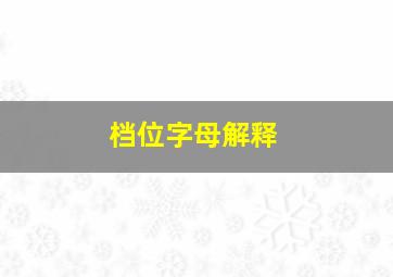 档位字母解释