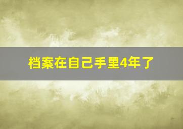 档案在自己手里4年了