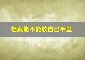 档案能不能放自己手里