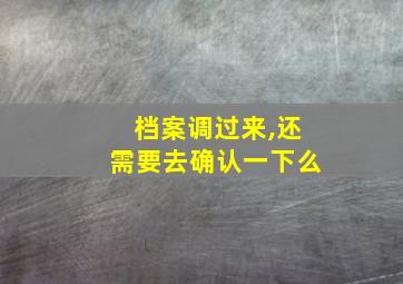 档案调过来,还需要去确认一下么