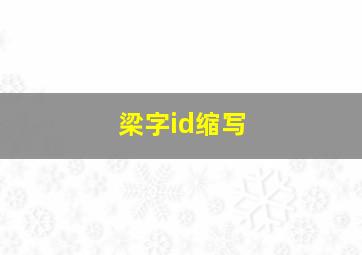 梁字id缩写