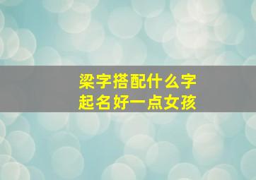 梁字搭配什么字起名好一点女孩