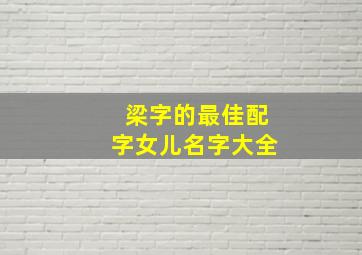 梁字的最佳配字女儿名字大全