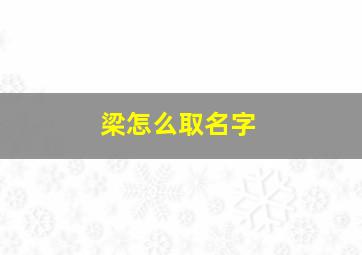 梁怎么取名字