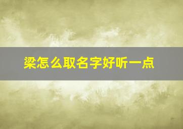 梁怎么取名字好听一点