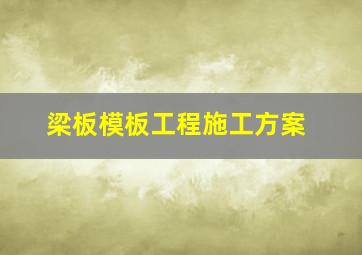 梁板模板工程施工方案