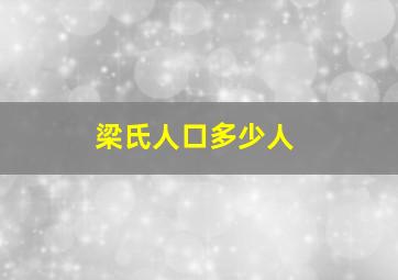 梁氏人口多少人