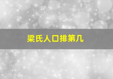 梁氏人口排第几