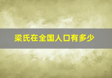 梁氏在全国人口有多少