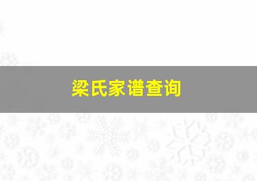 梁氏家谱查询