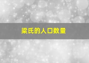 梁氏的人口数量